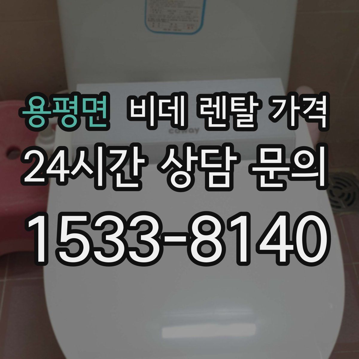 용평면 비데 렌탈 가격