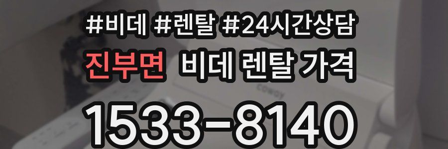 진부면 비데 렌탈 가격