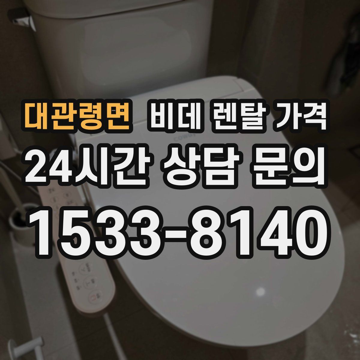 대관령면 비데 렌탈 가격
