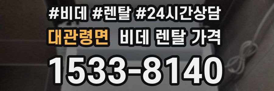 대관령면 비데 렌탈 가격
