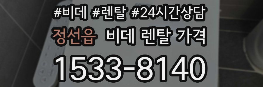 정선읍 비데 렌탈 가격