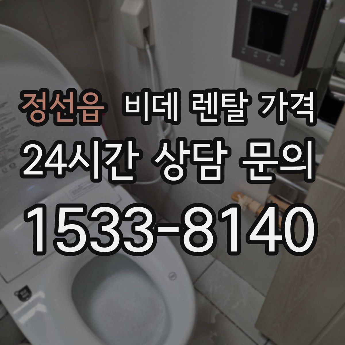 정선읍 비데 렌탈 가격