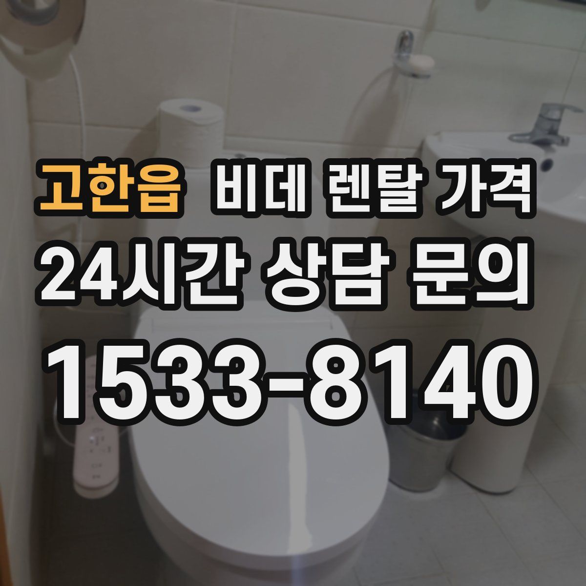고한읍 비데 렌탈 가격