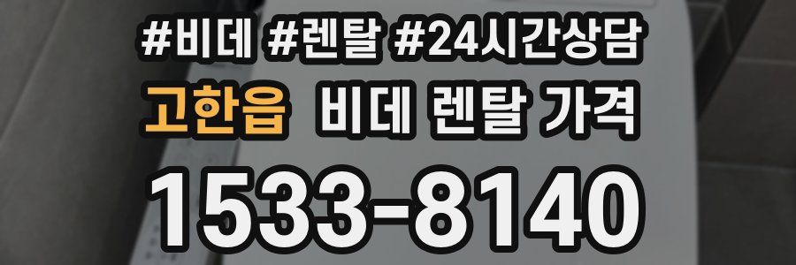 고한읍 비데 렌탈 가격
