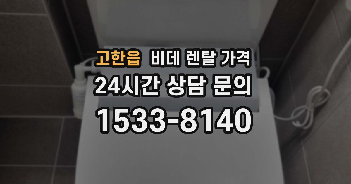 고한읍 비데 렌탈 가격
