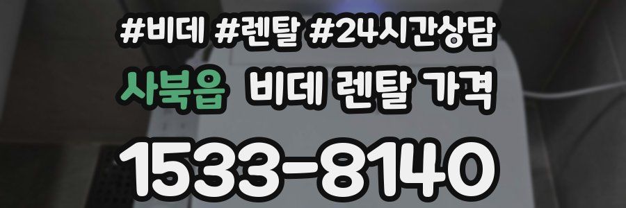 사북읍 비데 렌탈 가격