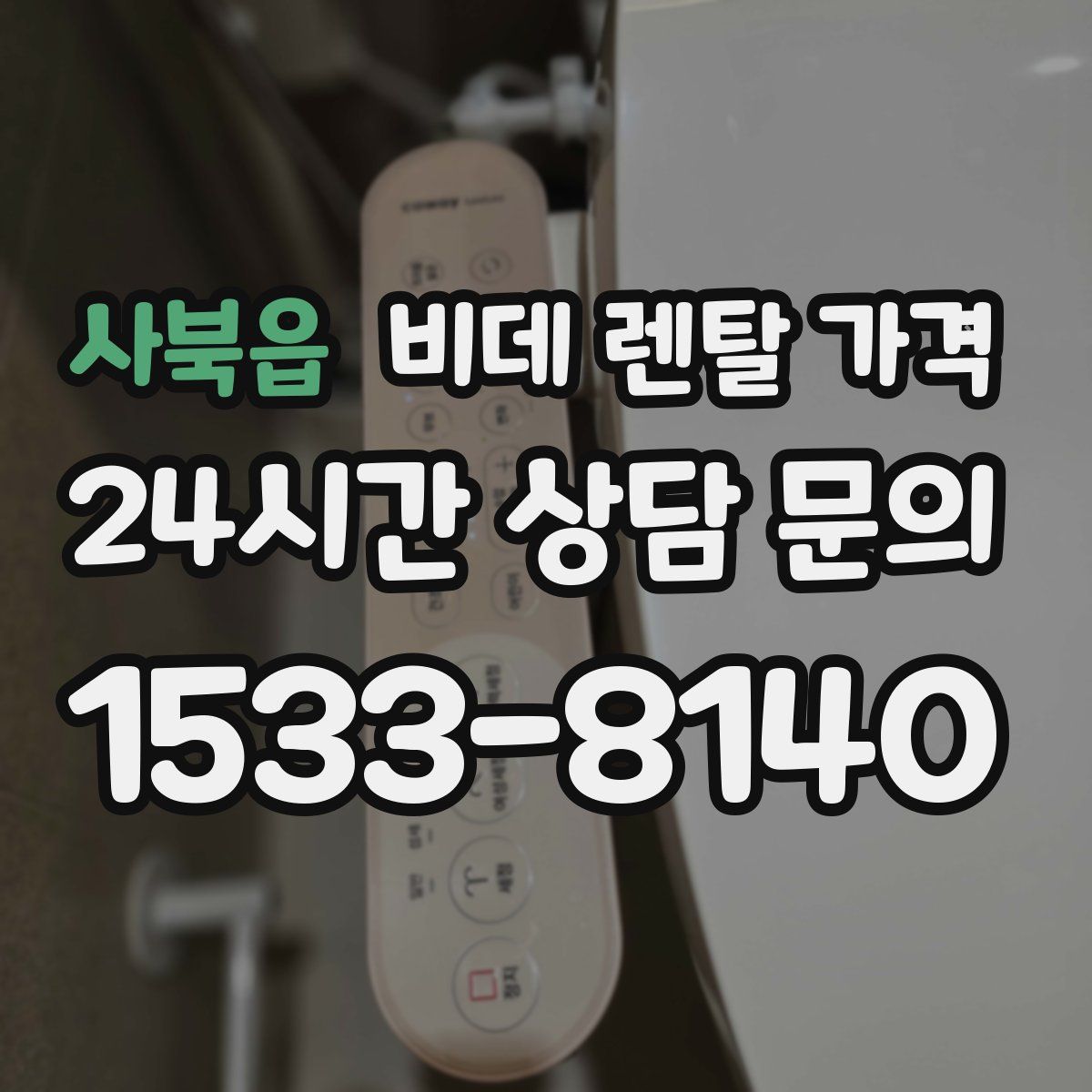 사북읍 비데 렌탈 가격
