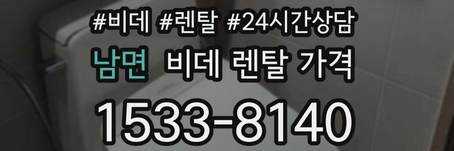 남면 비데 렌탈 가격