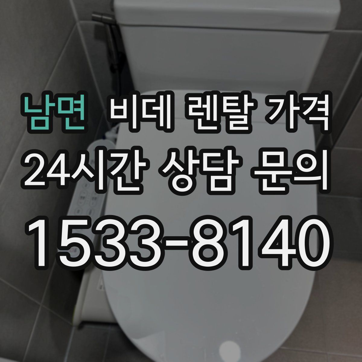 남면 비데 렌탈 가격