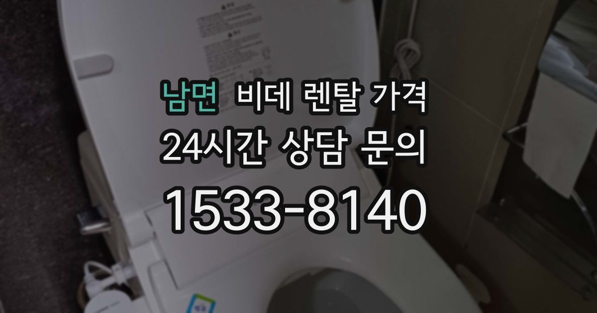 남면 비데 렌탈 가격
