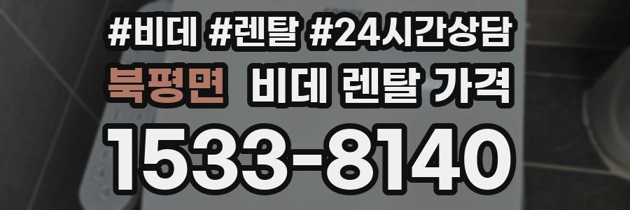 북평면 비데 렌탈 가격