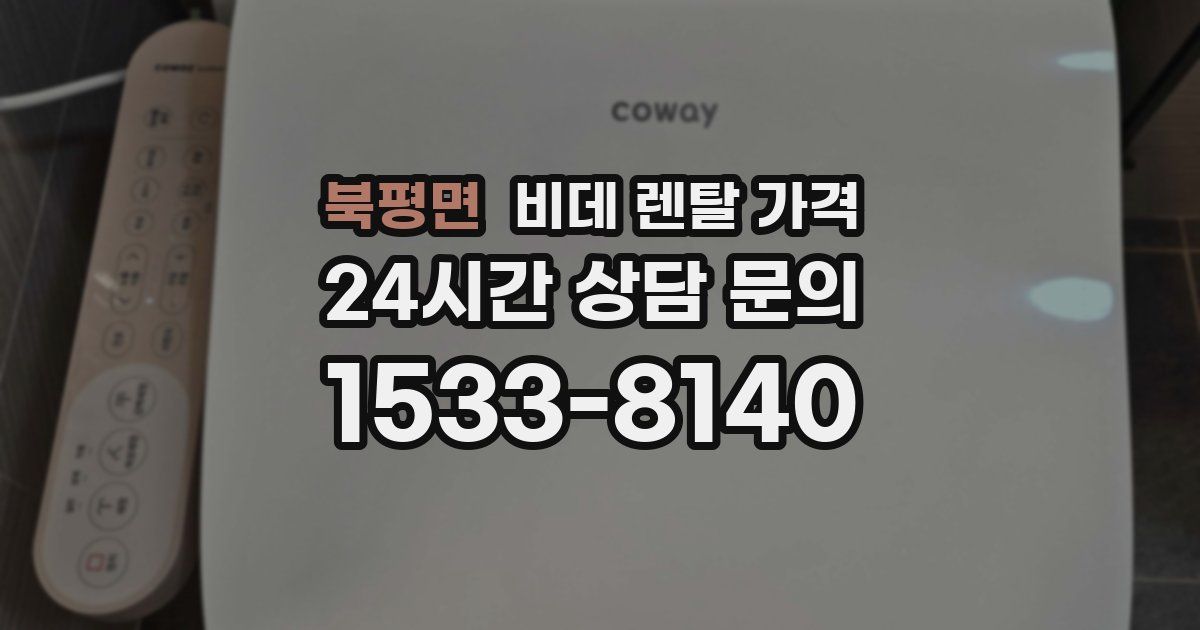 북평면 비데 렌탈 가격