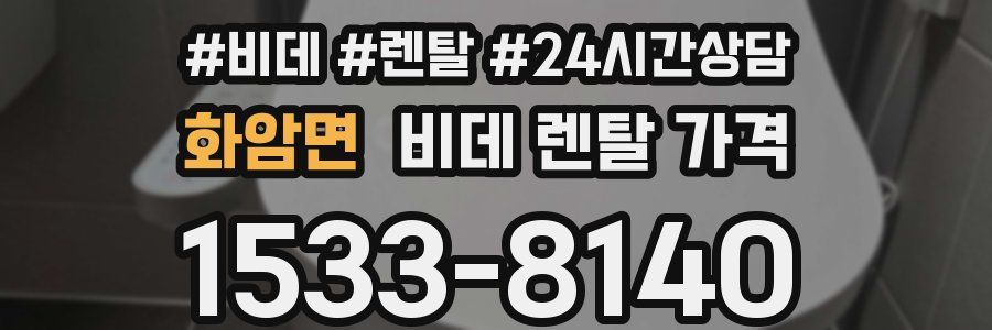 화암면 비데 렌탈 가격