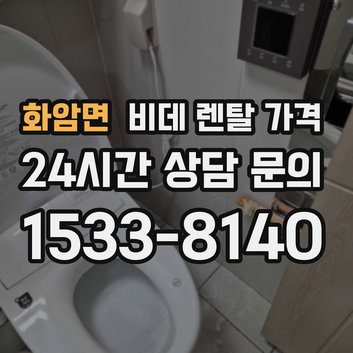 화암면 비데 렌탈 가격