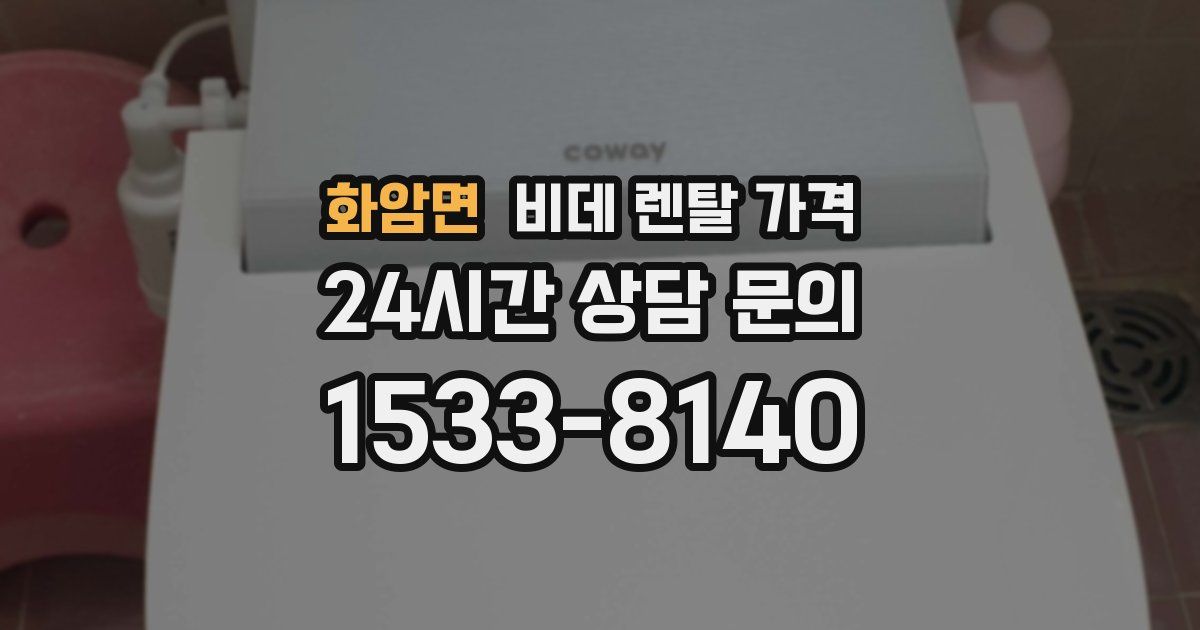 화암면 비데 렌탈 가격