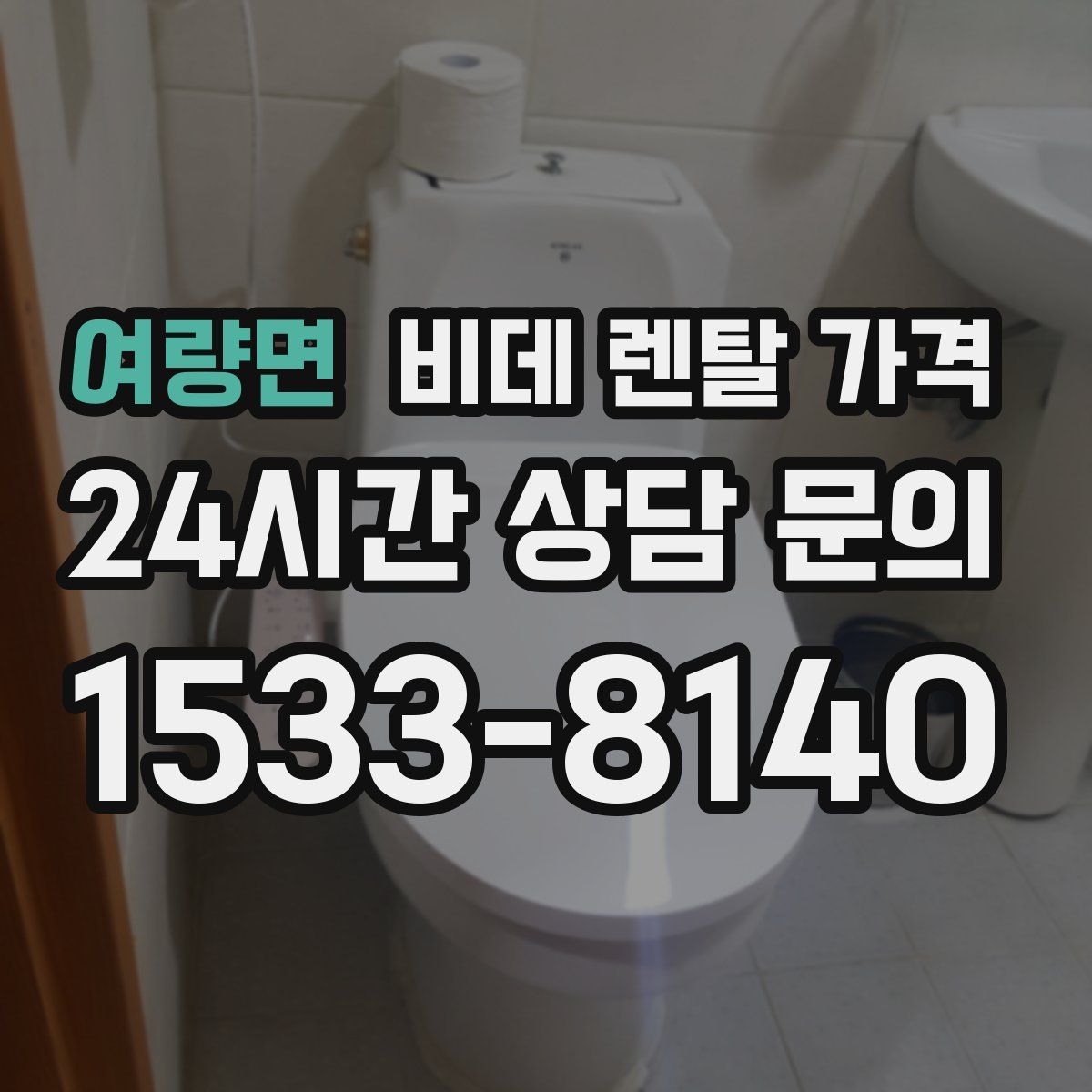 여량면 비데 렌탈 가격