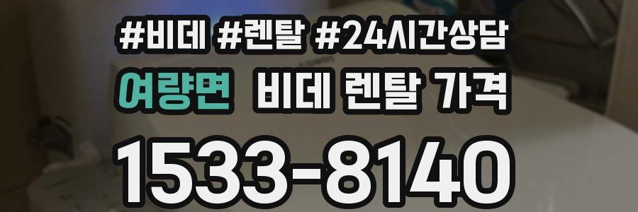 여량면 비데 렌탈 가격