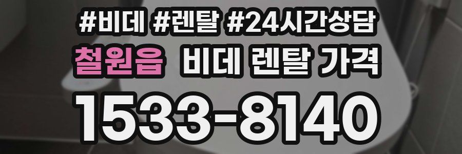 철원읍 비데 렌탈 가격