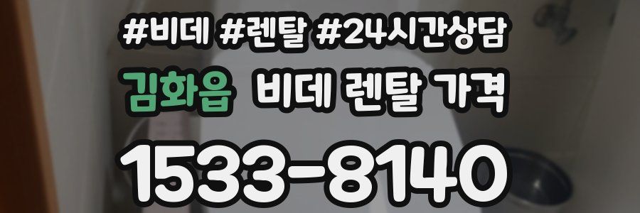 김화읍 비데 렌탈 가격