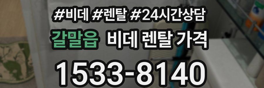 갈말읍 비데 렌탈 가격