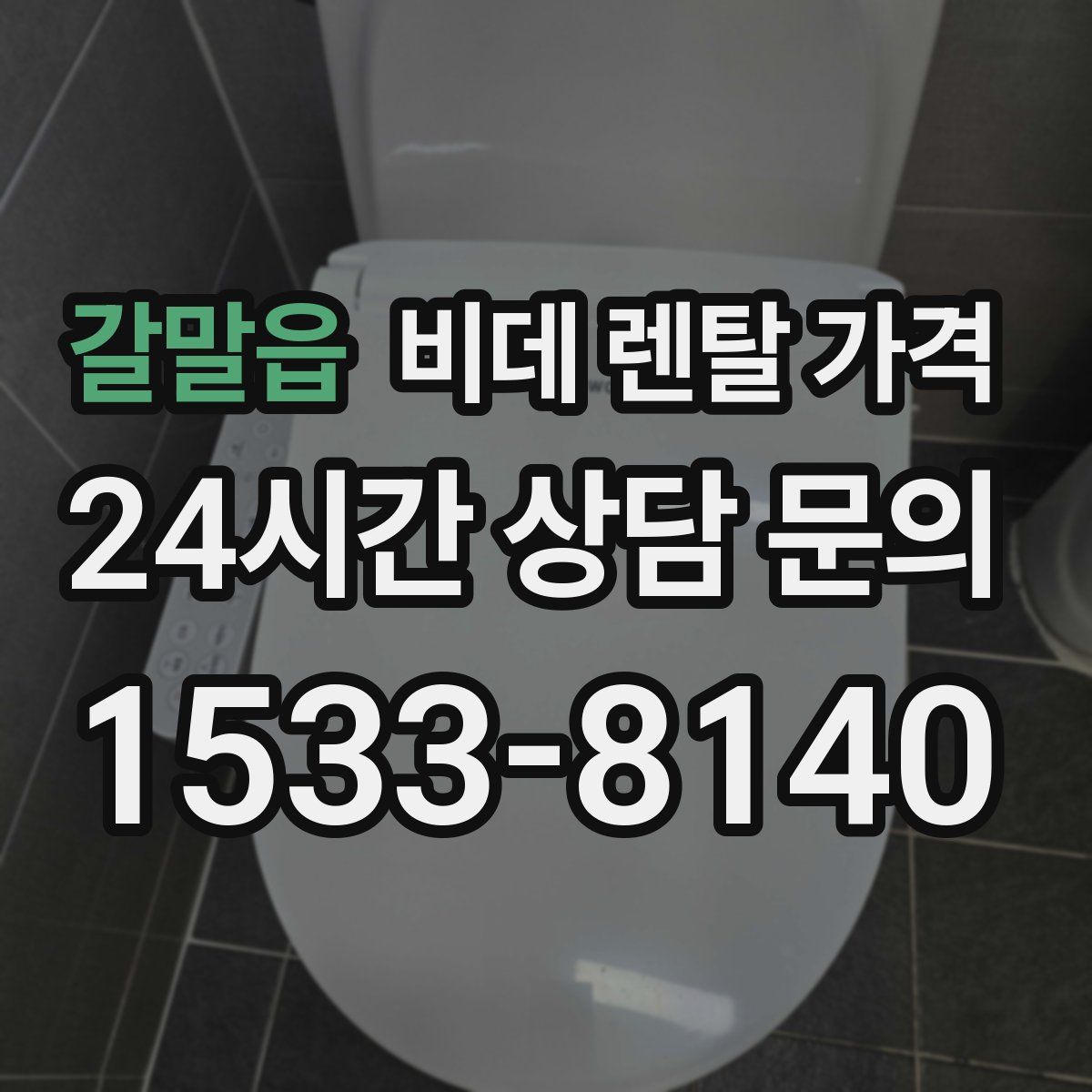 갈말읍 비데 렌탈 가격