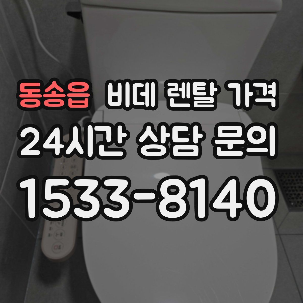 동송읍 비데 렌탈 가격
