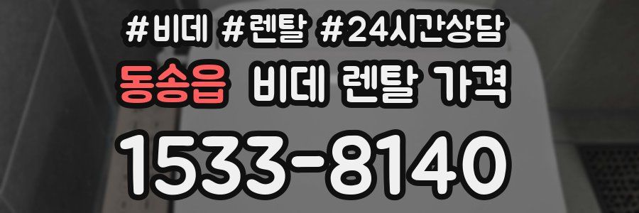 동송읍 비데 렌탈 가격