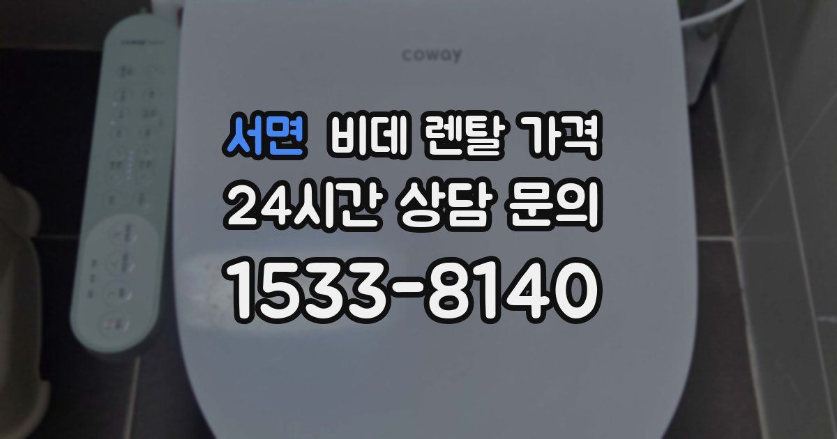 서면 비데 렌탈 가격