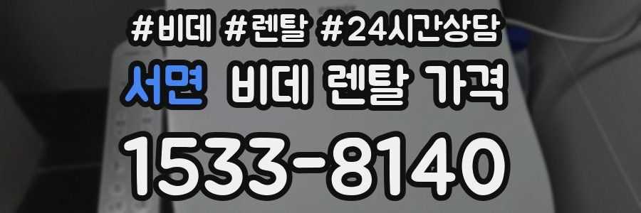 서면 비데 렌탈 가격