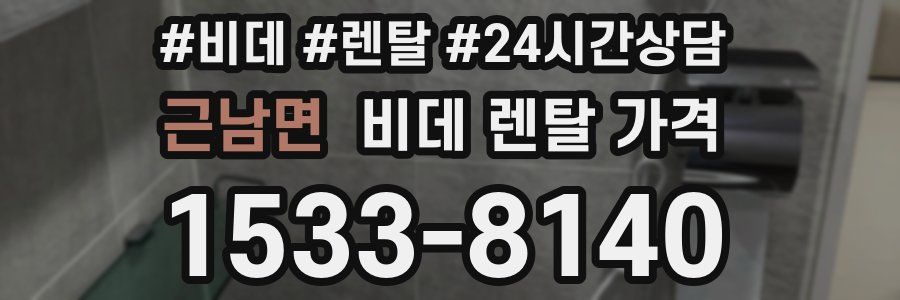 근남면 비데 렌탈 가격