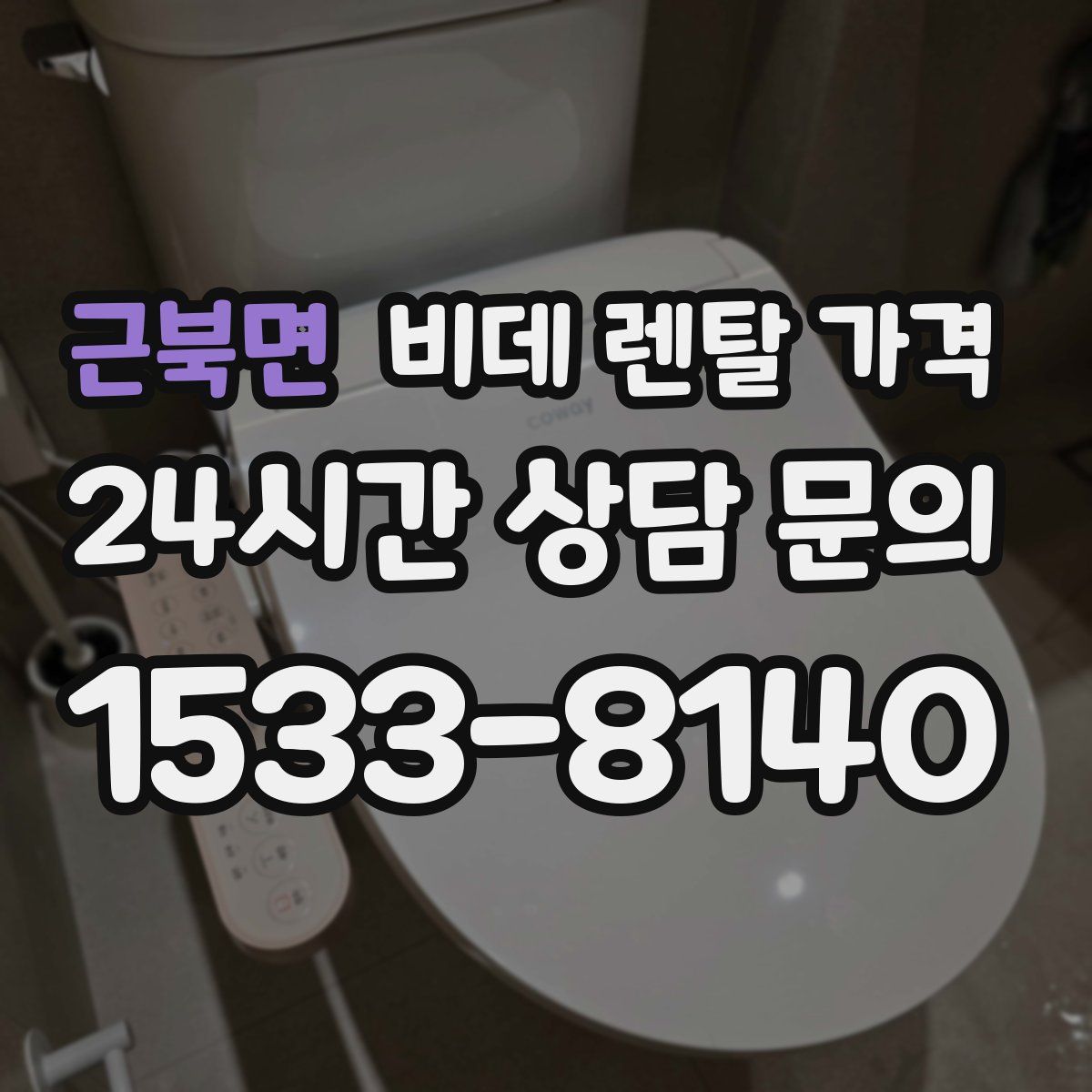 근북면 비데 렌탈 가격