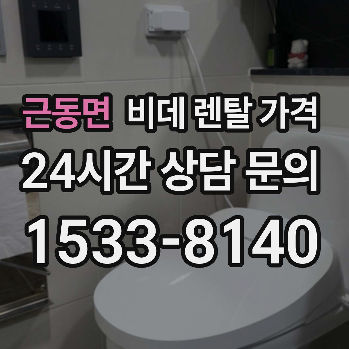 근동면 비데 렌탈 가격