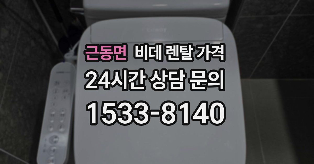 근동면 비데 렌탈 가격