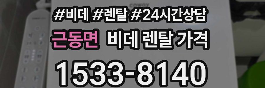 근동면 비데 렌탈 가격