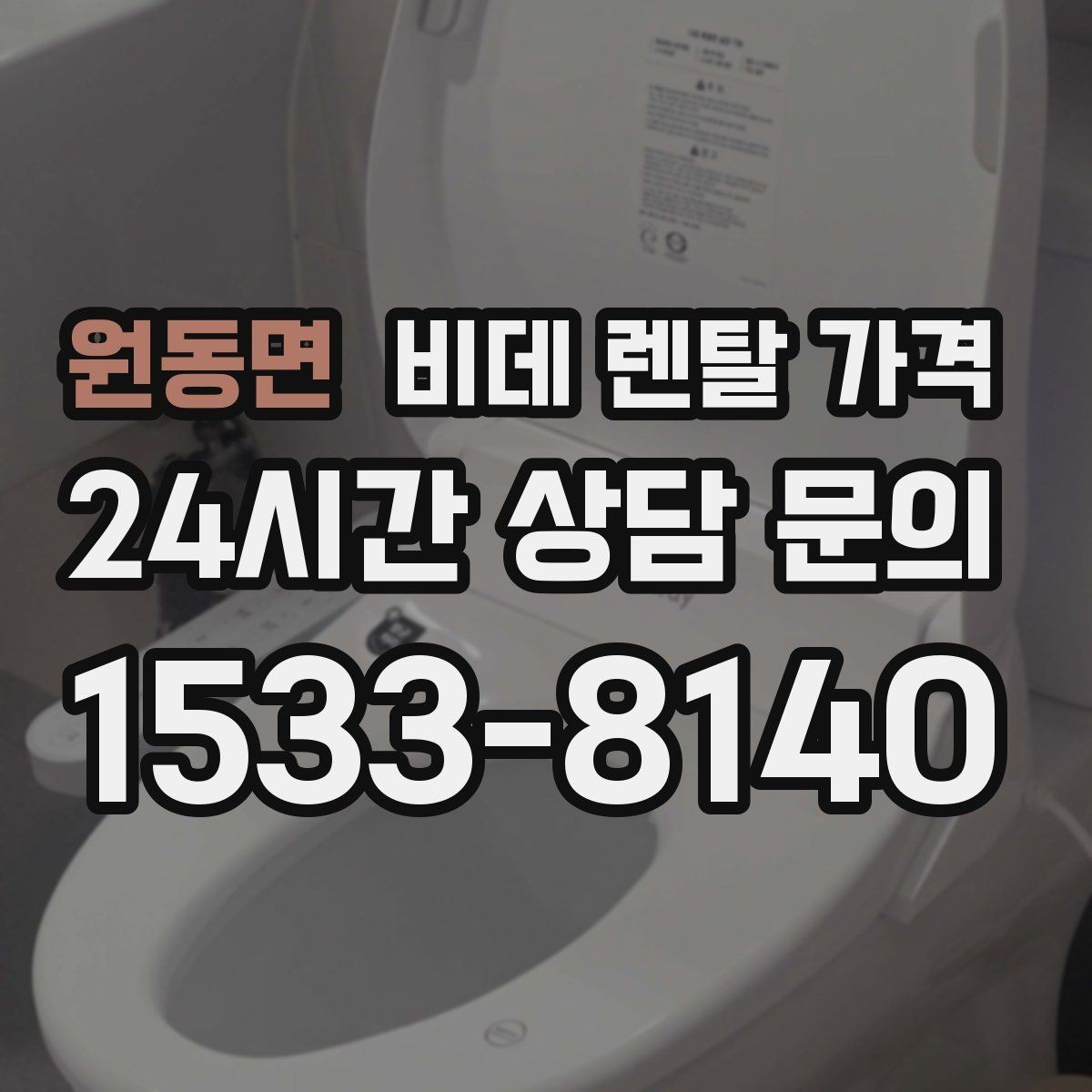 원동면 비데 렌탈 가격 비교할 때 자주 놓치는 조건들