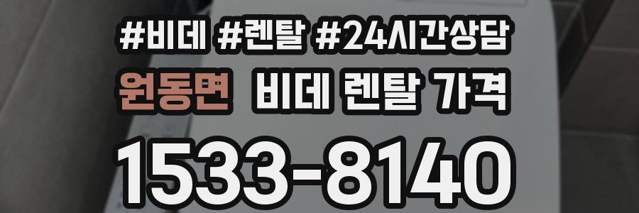 원동면 비데 렌탈 가격