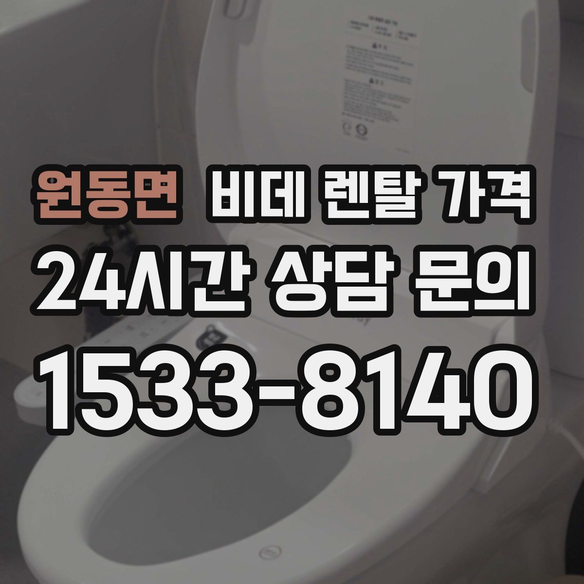 원동면 비데 렌탈 가격