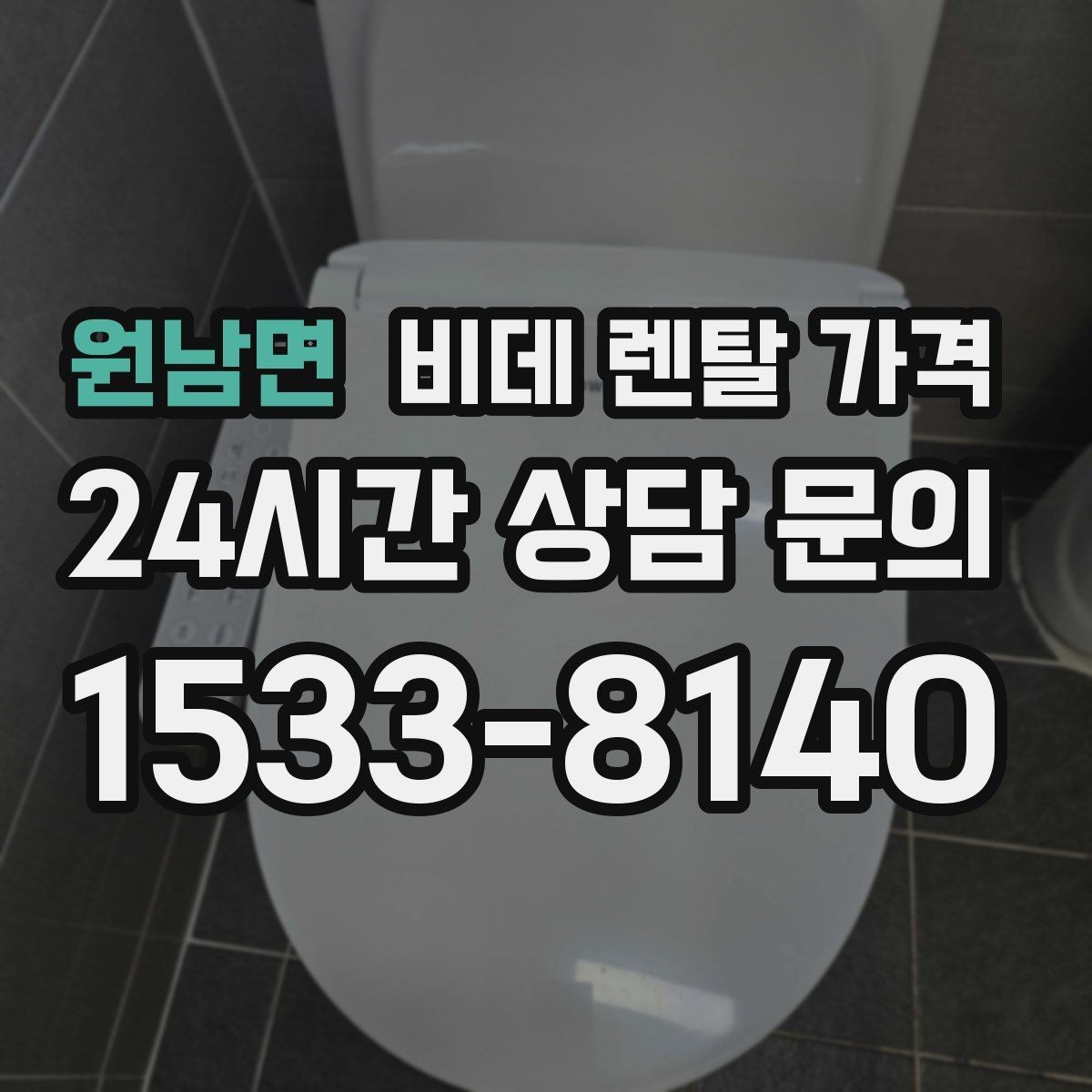 원남면 비데 렌탈 가격 중도 변경 가능 여부가 중요한 이유