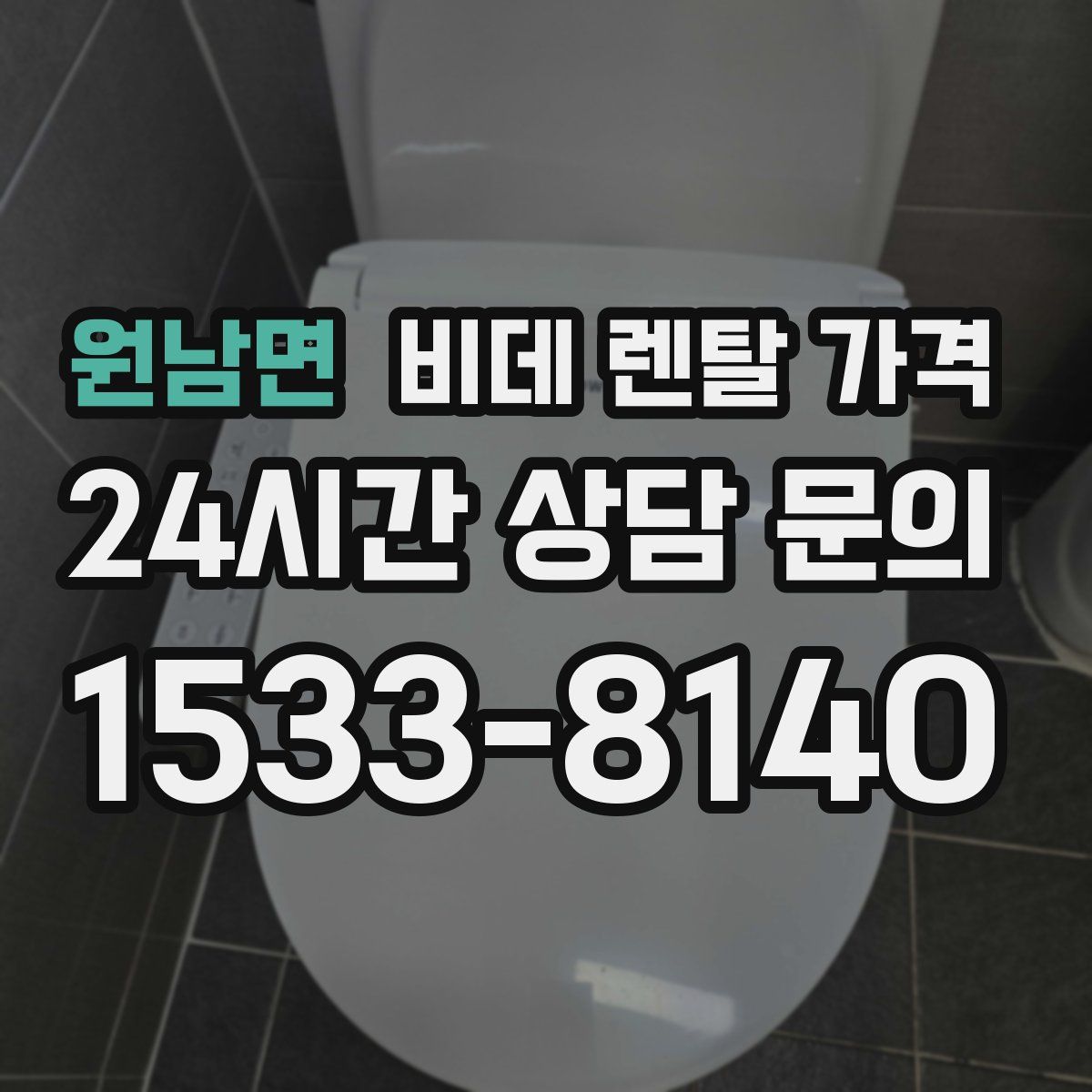 원남면 비데 렌탈 가격