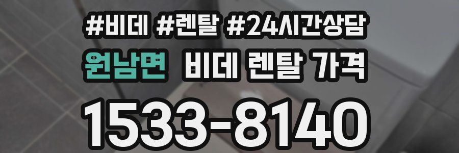 원남면 비데 렌탈 가격