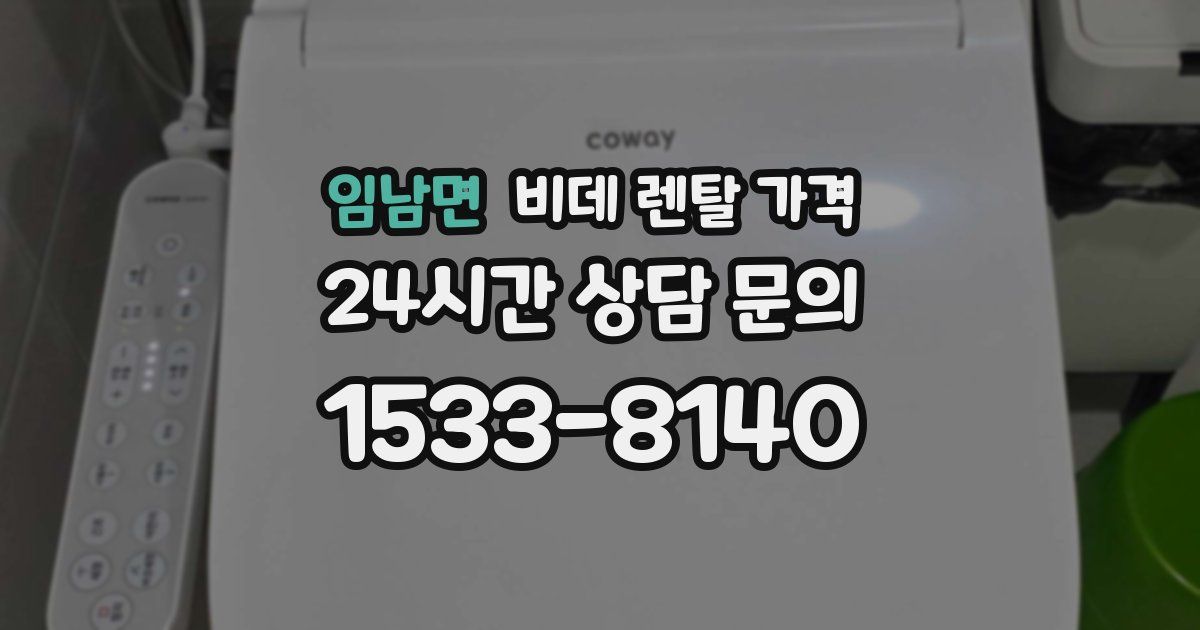 임남면 비데 렌탈 가격
