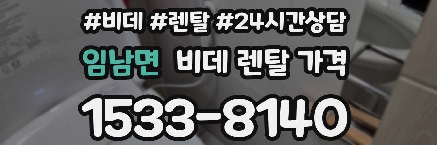 임남면 비데 렌탈 가격