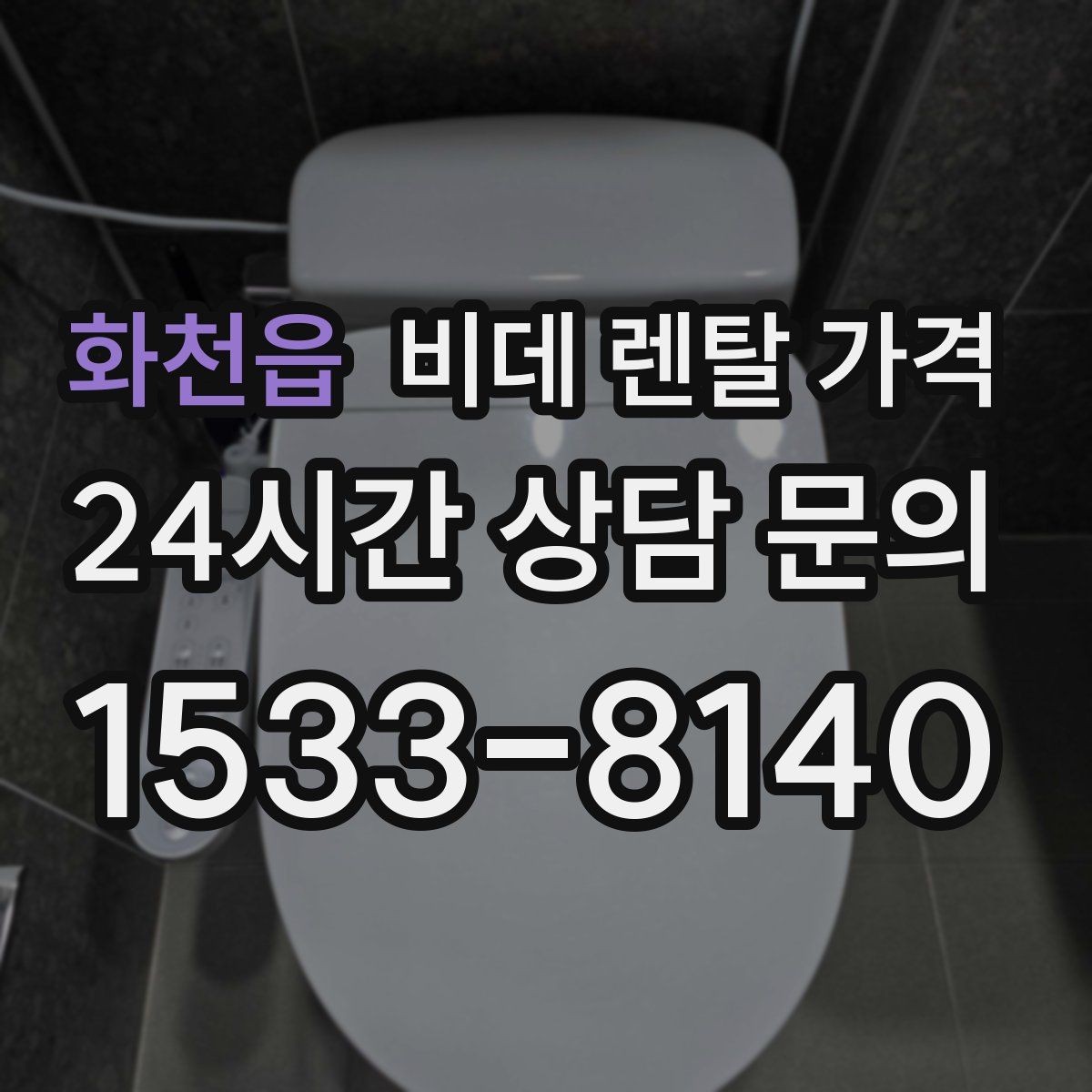 화천읍 비데 렌탈 가격 필수 기능과 선택 기능을 구분하는 법