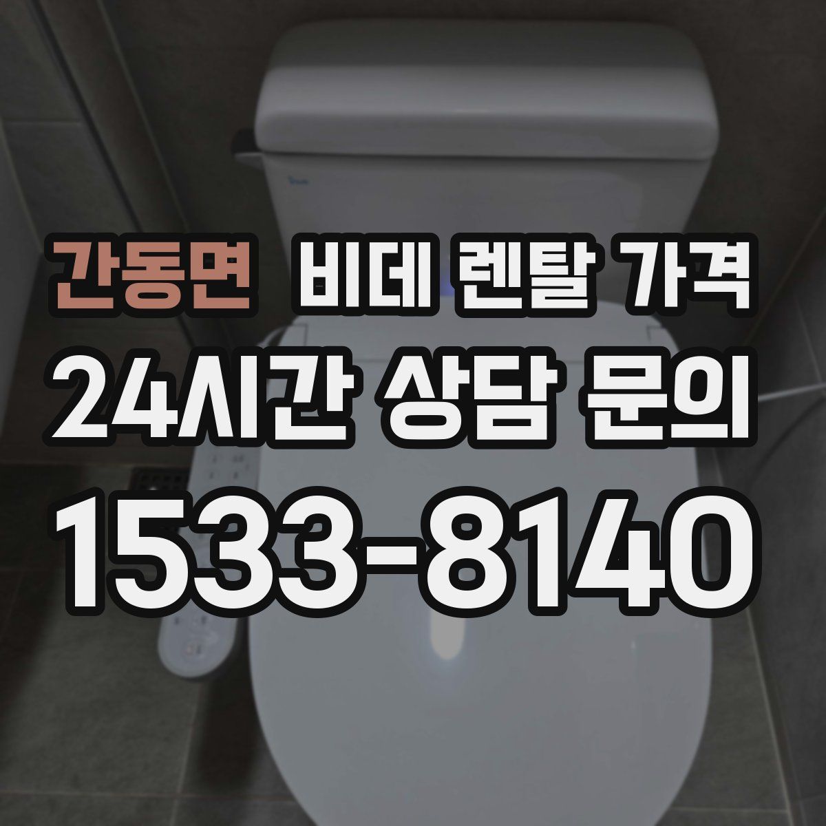 간동면 비데 렌탈 가격