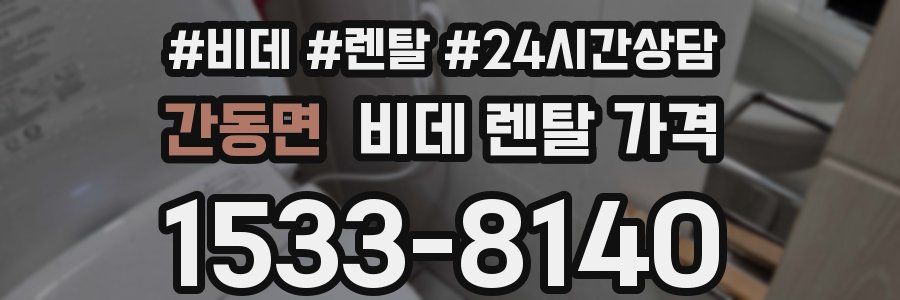 간동면 비데 렌탈 가격
