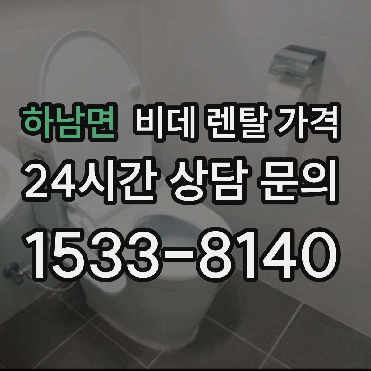 하남면 비데 렌탈 가격