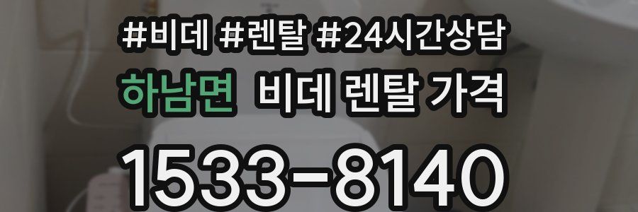 하남면 비데 렌탈 가격
