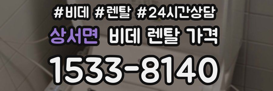 상서면 비데 렌탈 가격