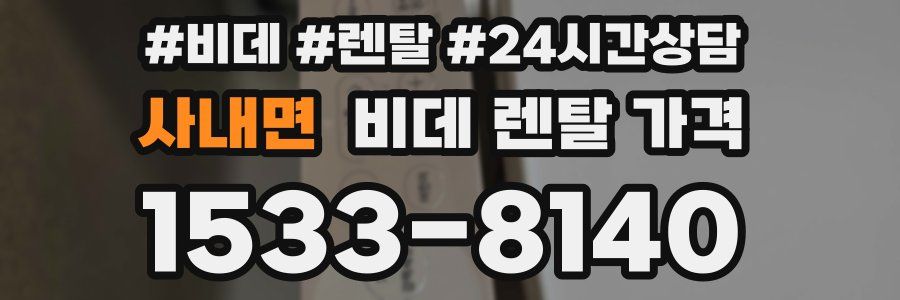 사내면 비데 렌탈 가격