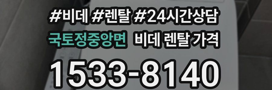 국토정중앙면 비데 렌탈 가격